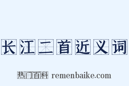 长江二首近义词是什么意思的图片